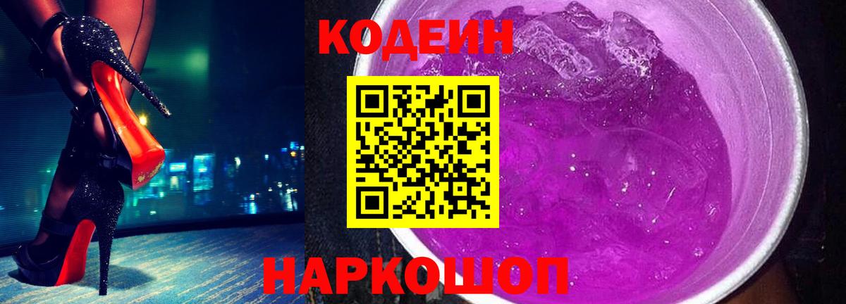 Кодеин напиток Lean (лин)  Вход с VPN  Кодеин Purple Drank  Можайск 