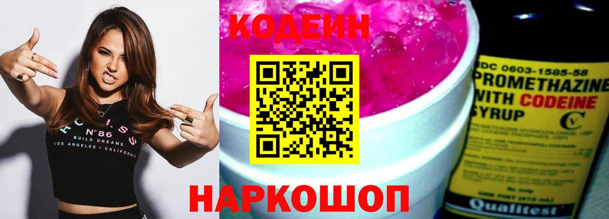 Codein Purple Drank Можайск
